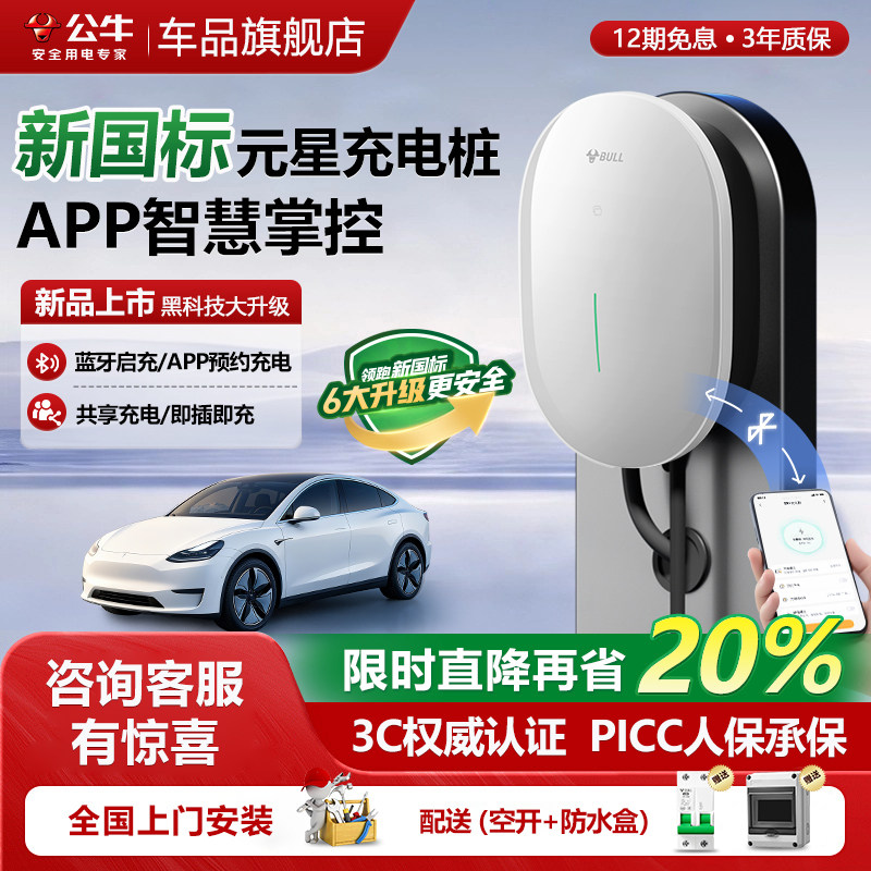 公牛充电桩元星充电桩新能源汽车适用小米小鹏问界家用充电桩7kw