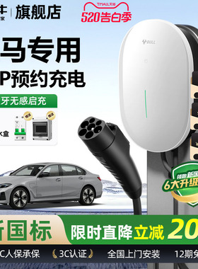 公牛宝马i3/i5/ix1/ix3家用充电桩元星款新能源汽车快充充电器7KW
