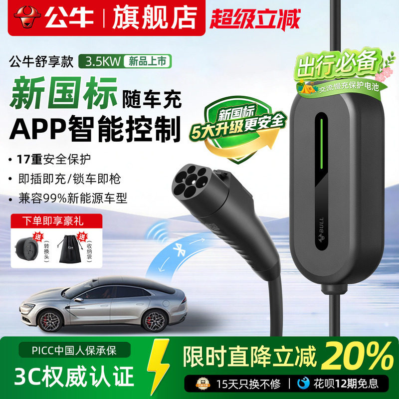 公牛新品3.5KW充电枪随车充