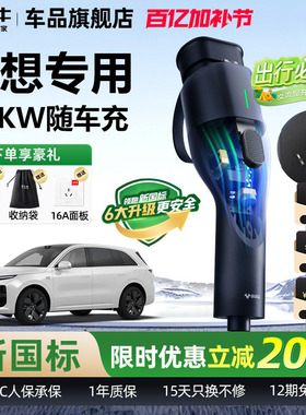 理想oneL9L8L7L6充电枪新能源汽车随车充便携式充电器公牛充电桩