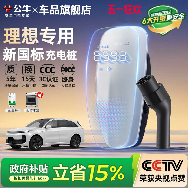 公牛新国标理想i6 i8 L6/7/8/9家用充电桩新能源汽车充电器7/21KW
