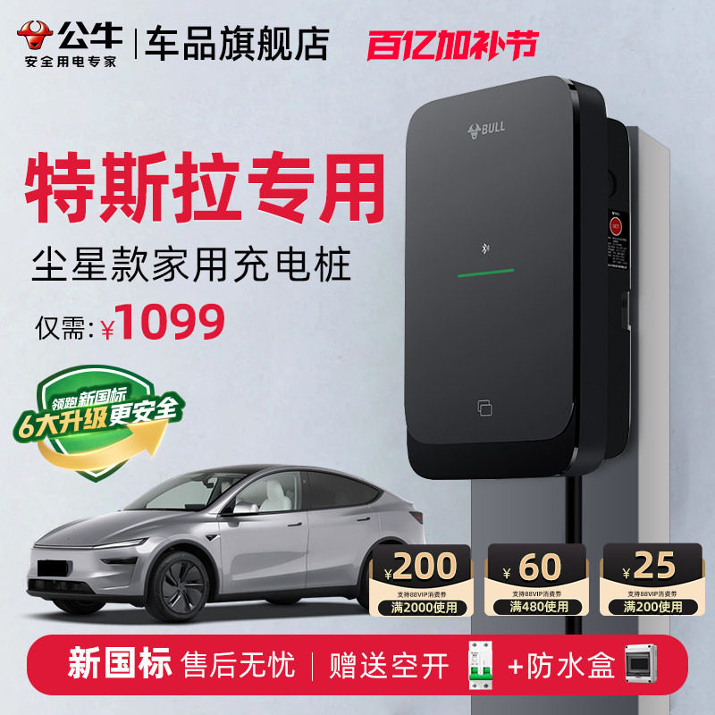 公牛特斯拉Model3/Y/S/X家用充电桩新能源电动汽车快充充电器7KW