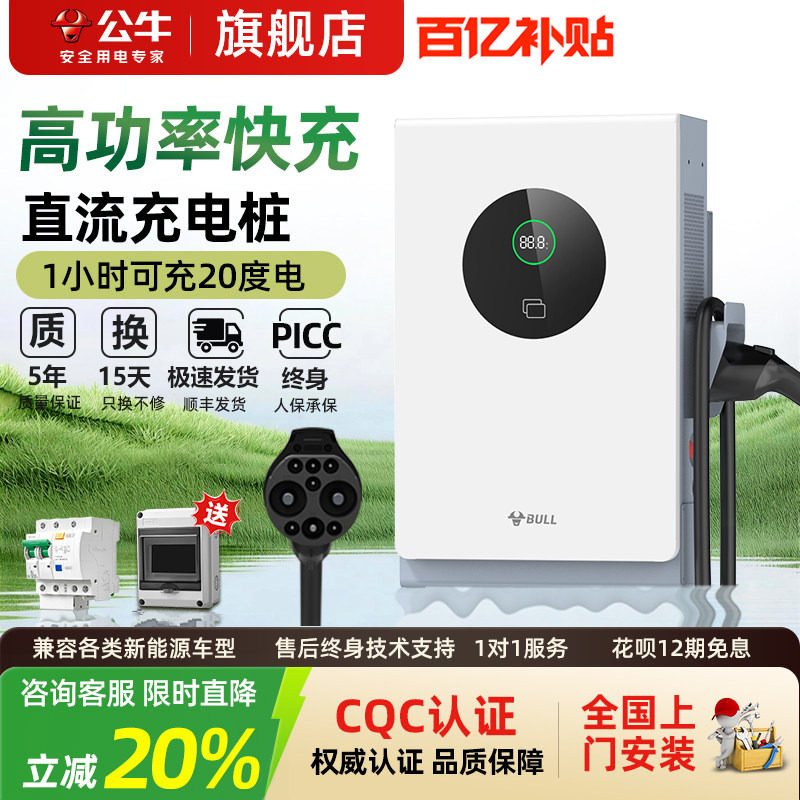 公牛新能源汽车适配于小米快充直流充电桩红旗蔚来货车家用7/20kw
