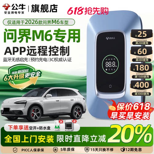 公牛问界M6专用家用充电桩