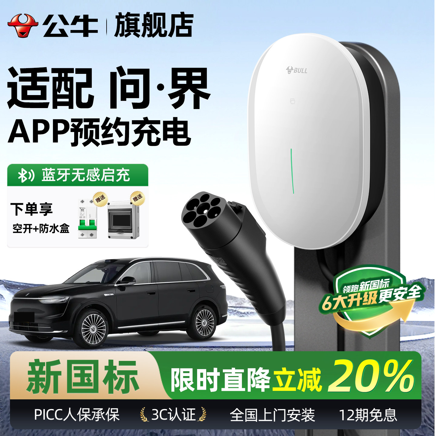 公牛问界新能源家用充电桩图片