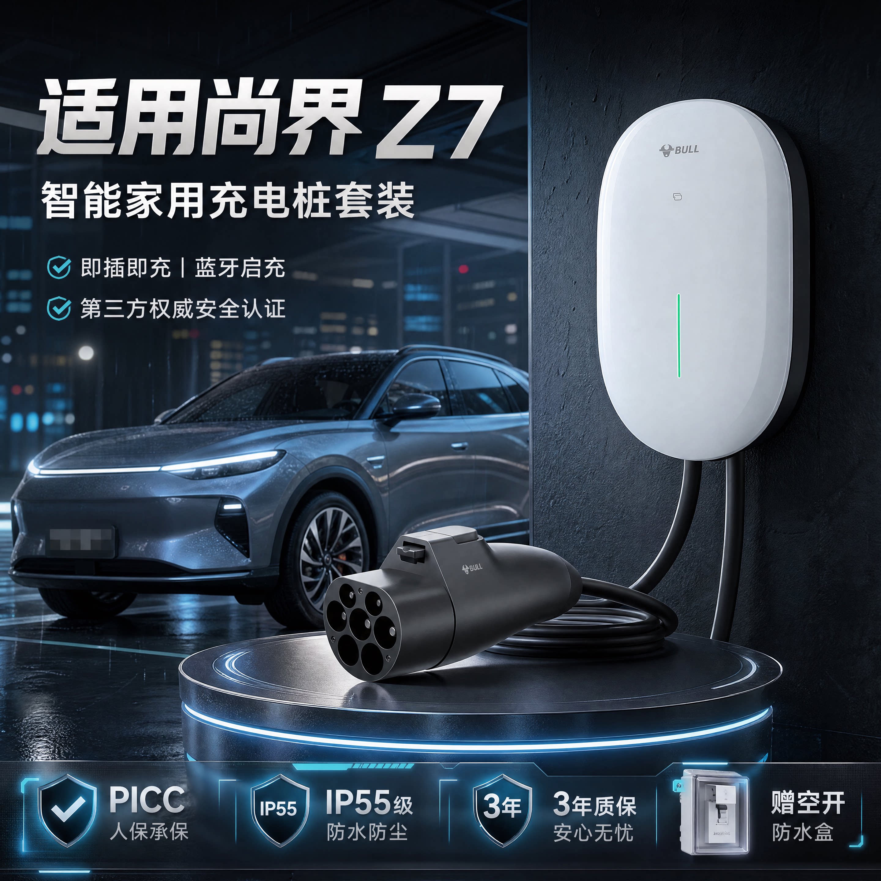 适配尚界Z7公牛充电桩家用
