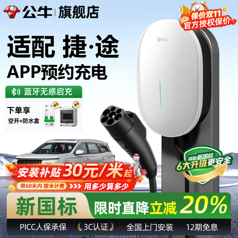 公牛7KW家用充电桩适配捷途