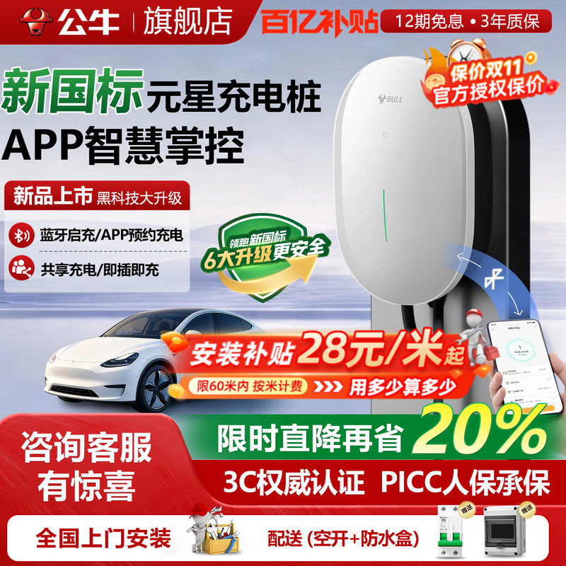 公牛新国标元星充电桩
