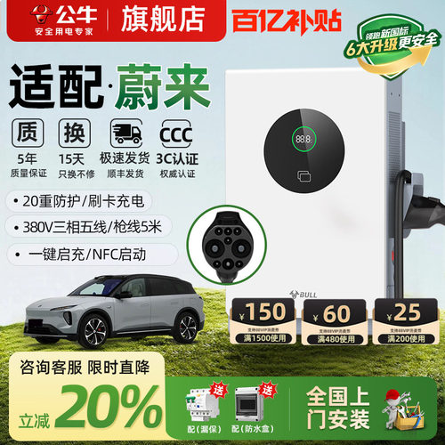 公牛蔚来专用7/20kw直流桩
