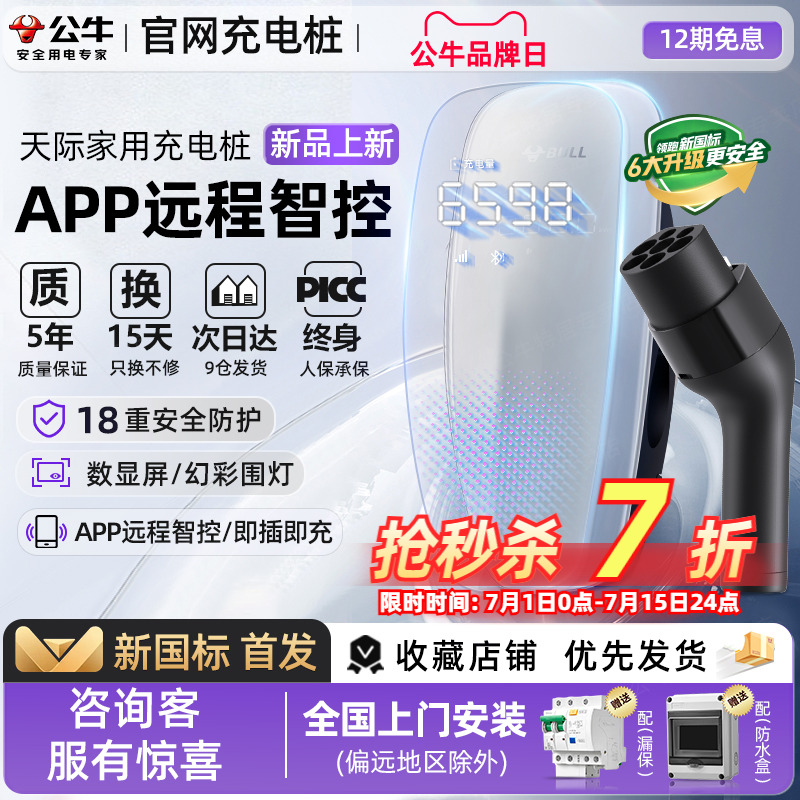 公牛天际款新国标充电桩7kw新能源汽车适配于小米问界家用充电桩