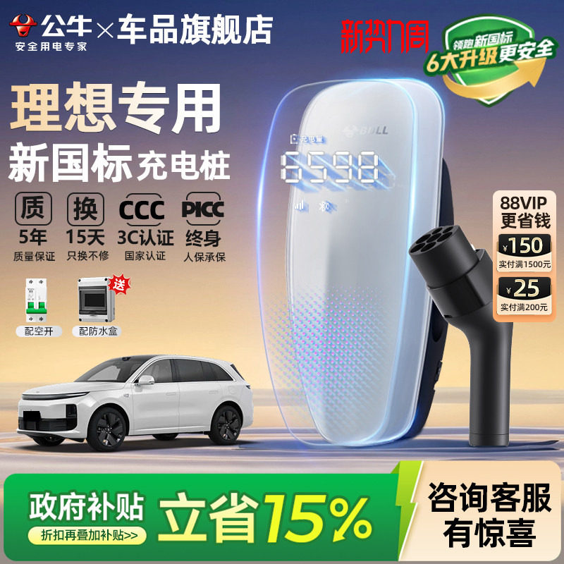 公牛新国标理想i6 i8 L6/7/8/9家用充电桩新能源汽车充电器7/21KW