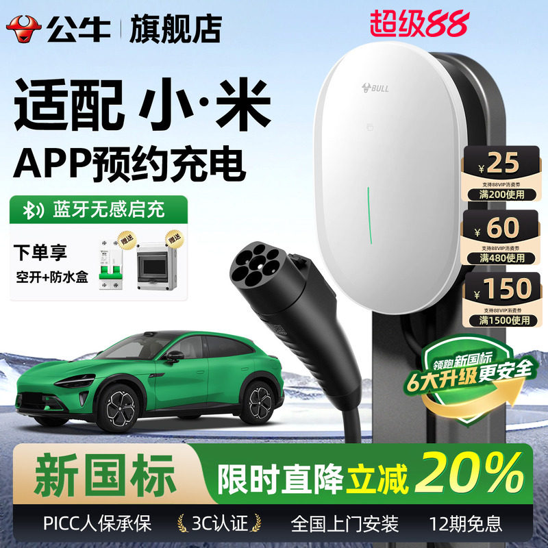 公牛小米新能源家用充电桩图片