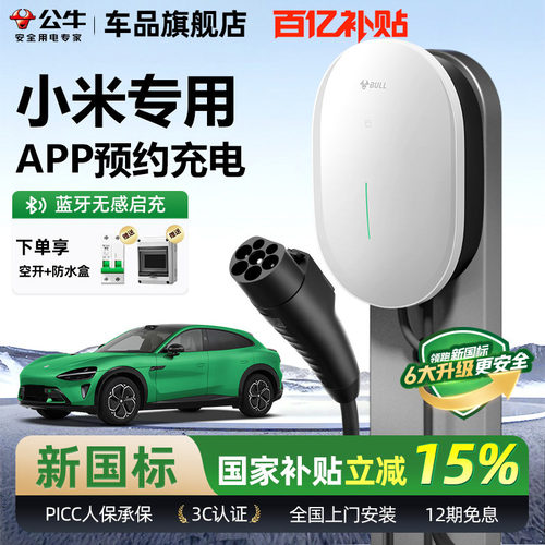 公牛小米新能源家用充电桩