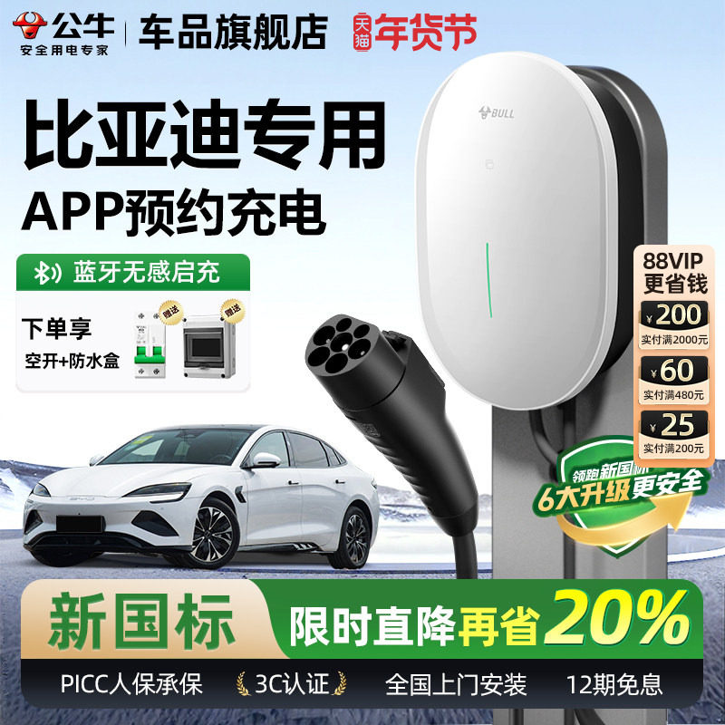 公牛比亚迪海豹/秦/汉/宋/唐家用充电桩新能源电动汽车快充充电器,汽车用品/电子/清洗/改装,新能源汽车充电设备/充电桩,淘宝优惠券,粉丝福利购,淘宝优惠卷