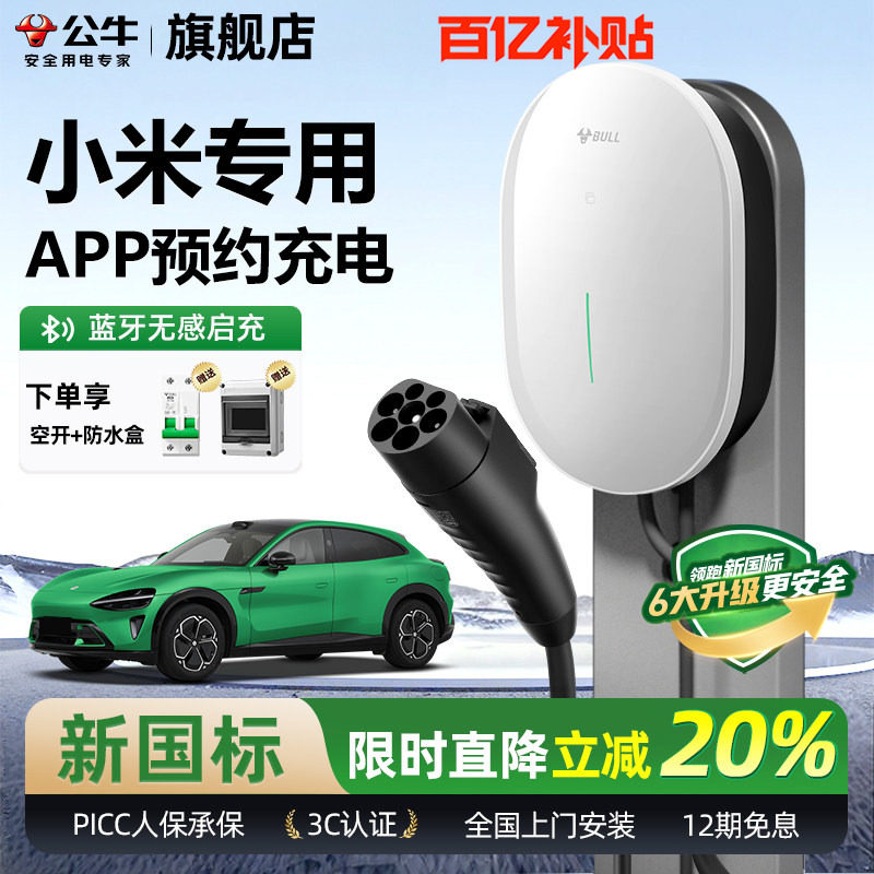 公牛适用于小米SU7/YU7家用充电桩元星款新能源电动汽车充电器7KW