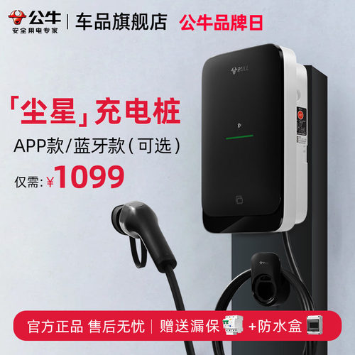 公牛尘星款7kw家用充电桩