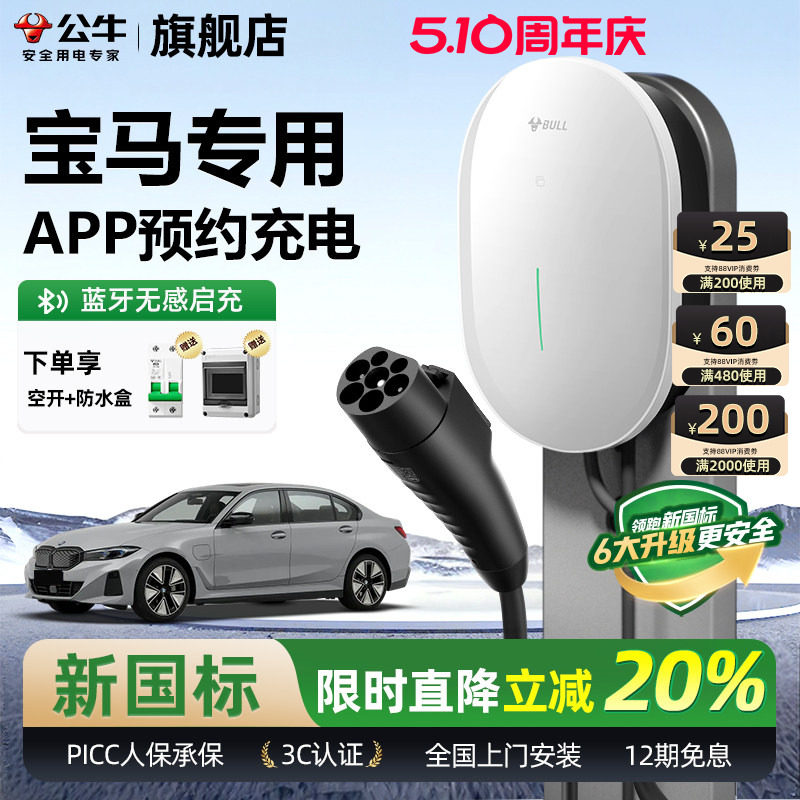 公牛宝马i3/i5/ix1/ix3家用充电桩元星款新能源汽车快充充电器7KW