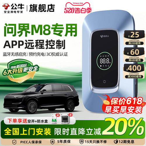 公牛问界M8家用充电桩