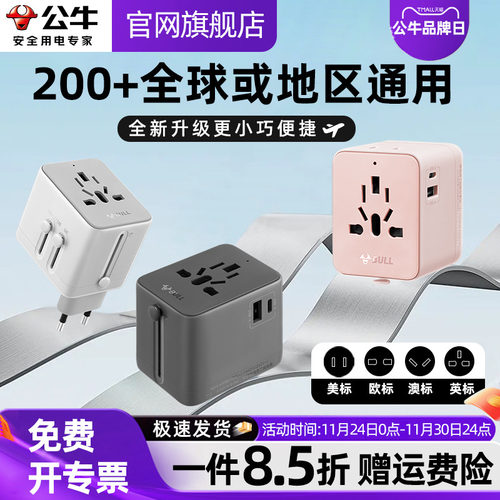 公牛全球通用转换插头出国转换器