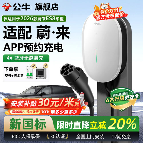 公牛新国标26款蔚来ES8充电桩