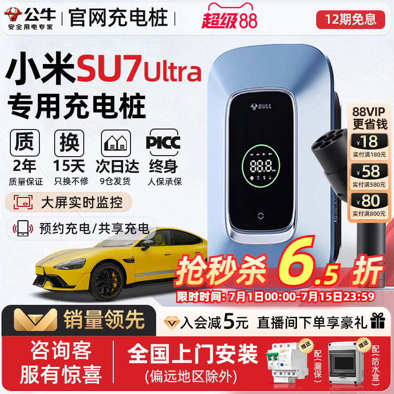 小米SU7 Ultra充电桩公牛新能源汽车交流7/11/21KW充电桩家用
