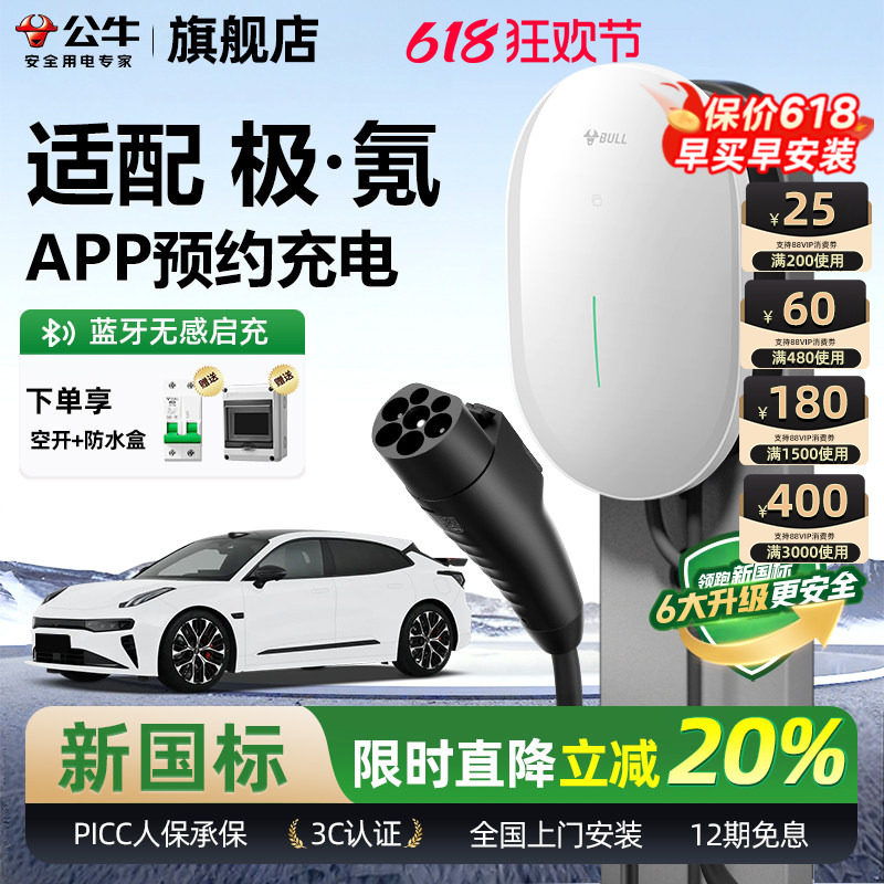 公牛极氪001/007/7X家用充电桩元星款新能源汽车快充充电器7KW