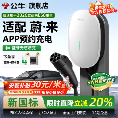 公牛新国标26款蔚来ES8充电桩