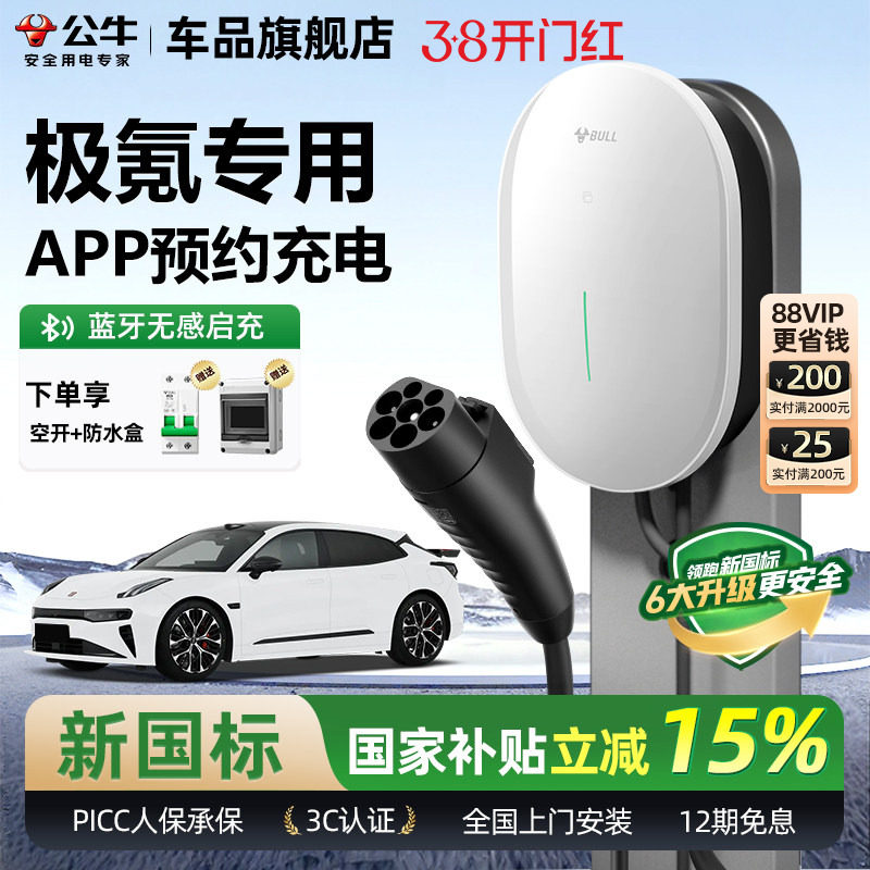 公牛极氪001/007/7X家用充电桩元星款新能源汽车快充充电器7KW