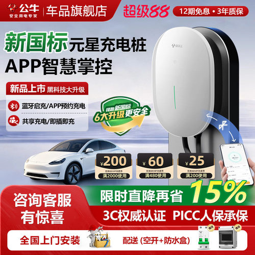 公牛新国标元星充电桩