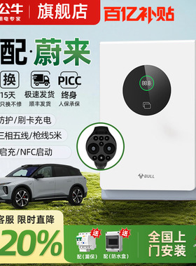 公牛蔚来全系ET5/ET7/ES6/ES7家用9孔直流充电桩7/20kw通用快充桩