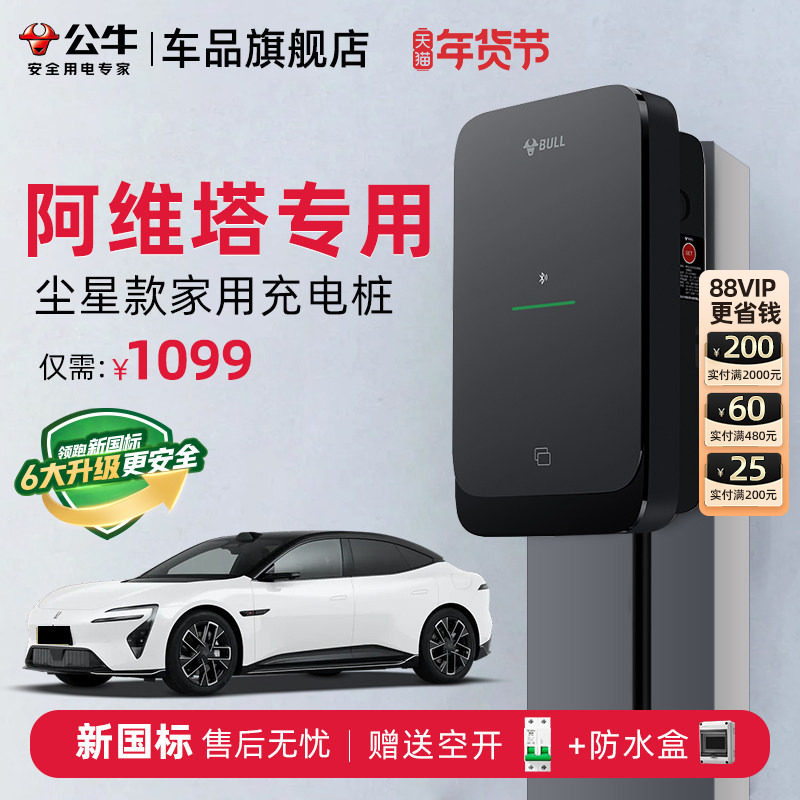 公牛阿维塔06/07/11/12家用充电桩新能源尘星充电枪线器7KW快充桩,汽车用品/电子/清洗/改装,新能源汽车充电设备/充电桩,淘宝优惠券,粉丝福利购,淘宝优惠卷
