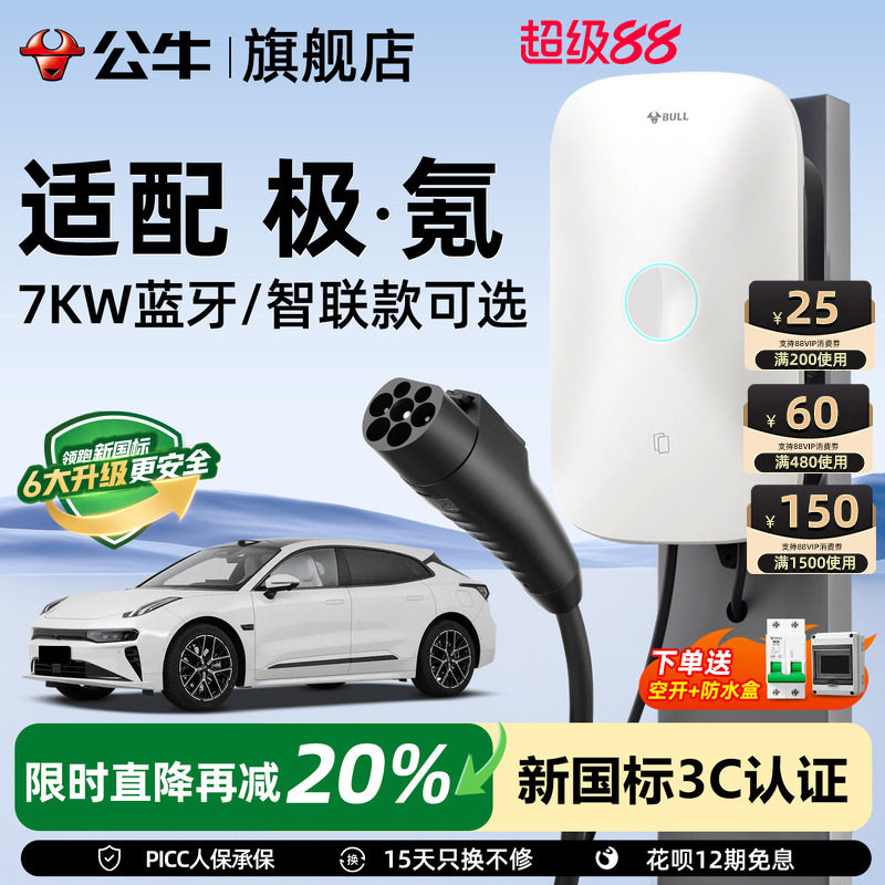 公牛极氪001家用充电桩