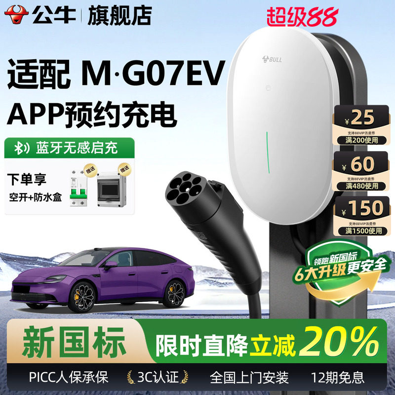 公牛名爵MG家用充电桩充电枪