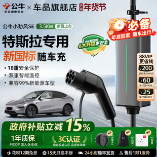 公牛新国标特斯拉充电枪新能源汽车通家用随车充便携式充电线器