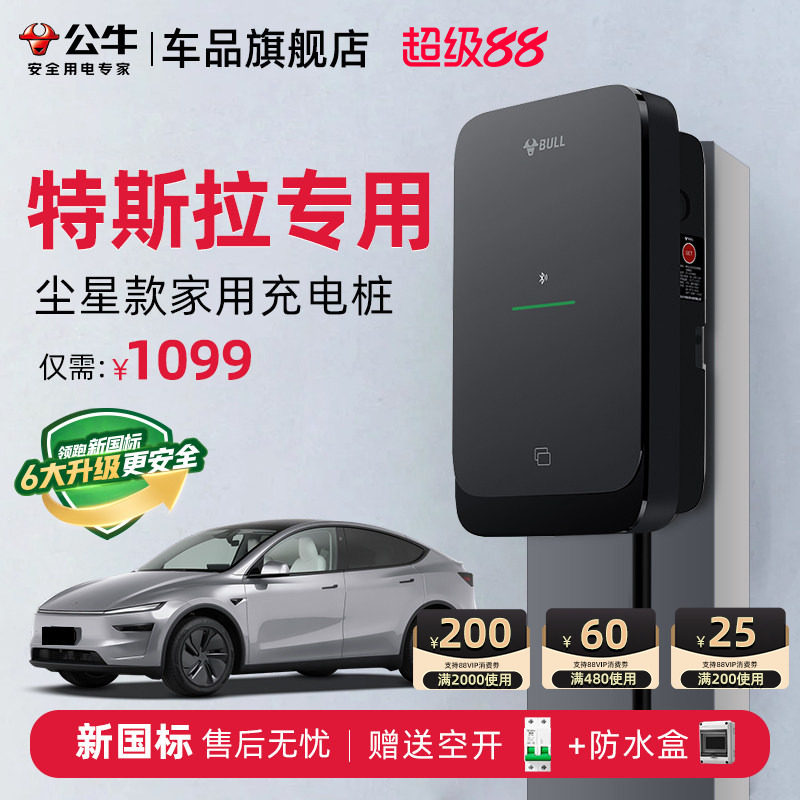 公牛特斯拉Model3/Y/S/X家用充电桩新能源电动汽车快充充电器7KW