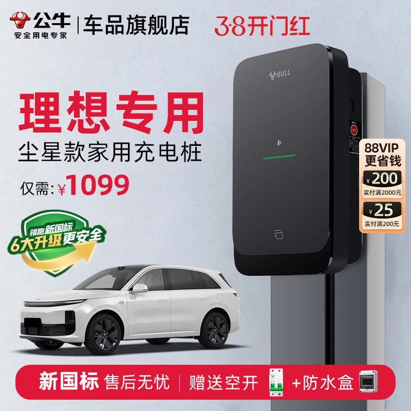 理想L6L7L8L9家用充电桩公牛新能源通用尘星充电枪线器7KW快充桩