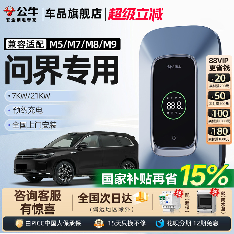 公牛问界7KW/21KW充电桩性价比高