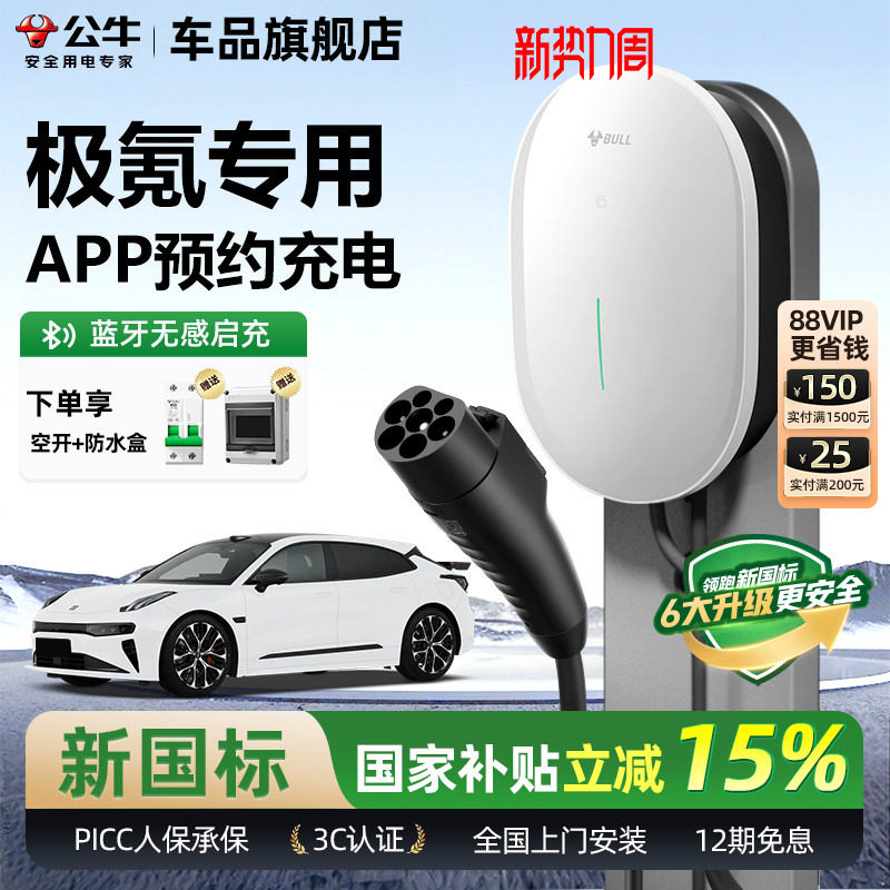 公牛极氪001/007/7X家用充电桩元星款新能源汽车快充充电器7KW
