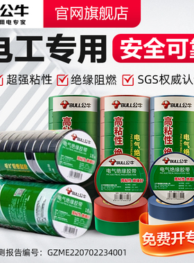 公牛电工胶带PVC绝缘防水胶布耐高温阻燃黑红色丁基橡胶高压胶布