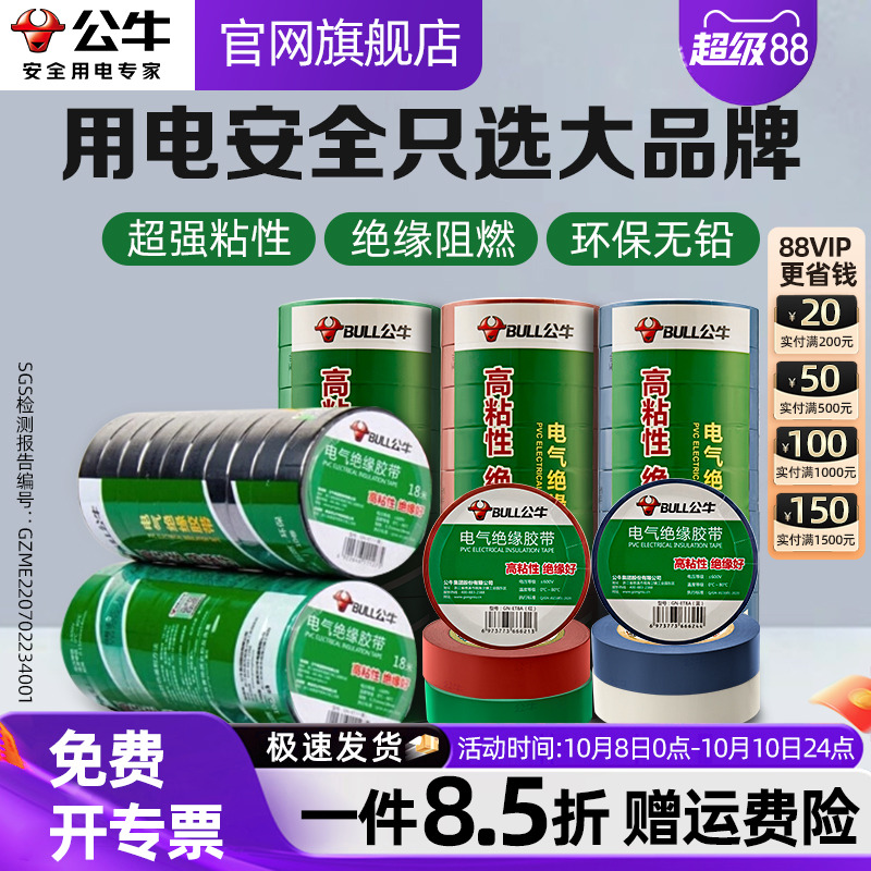 公牛电工绝缘胶带阻燃耐高温胶布