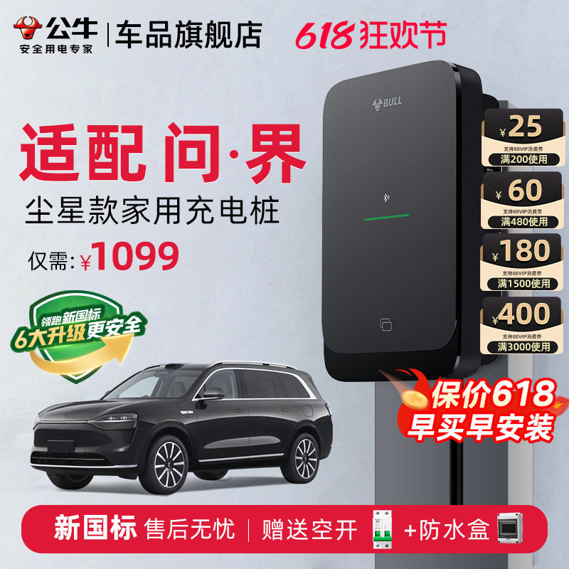 公牛问界家用快充充电桩