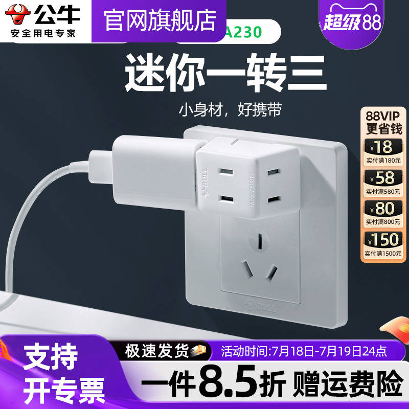 公牛迷你一转三扩展两脚分线插座