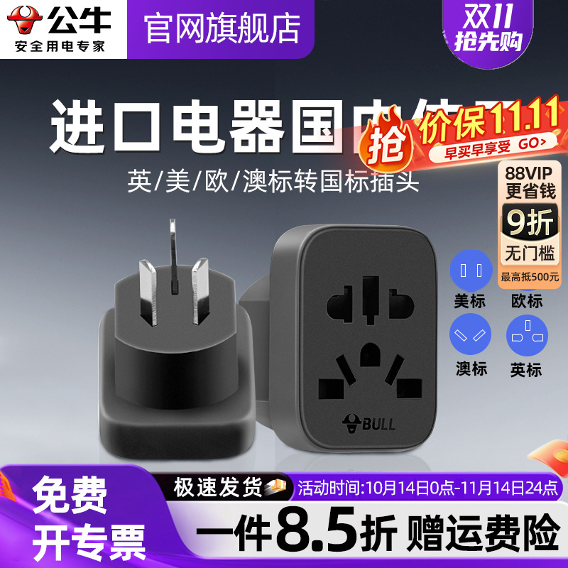 公牛全球进口电器国内使用转换插头日本美国港版欧德标电器转换器