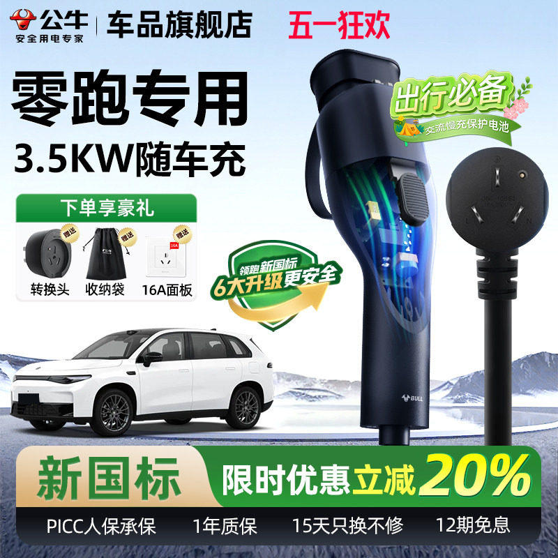 零跑C10C11充电枪新能源便携式公牛随车充电动汽车通用家用充电器