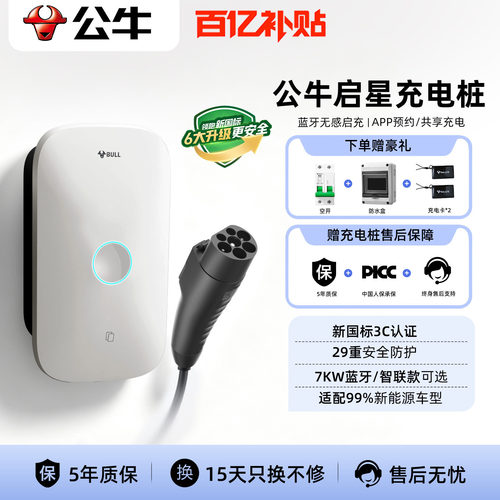 公牛启星款7kw家用充电桩