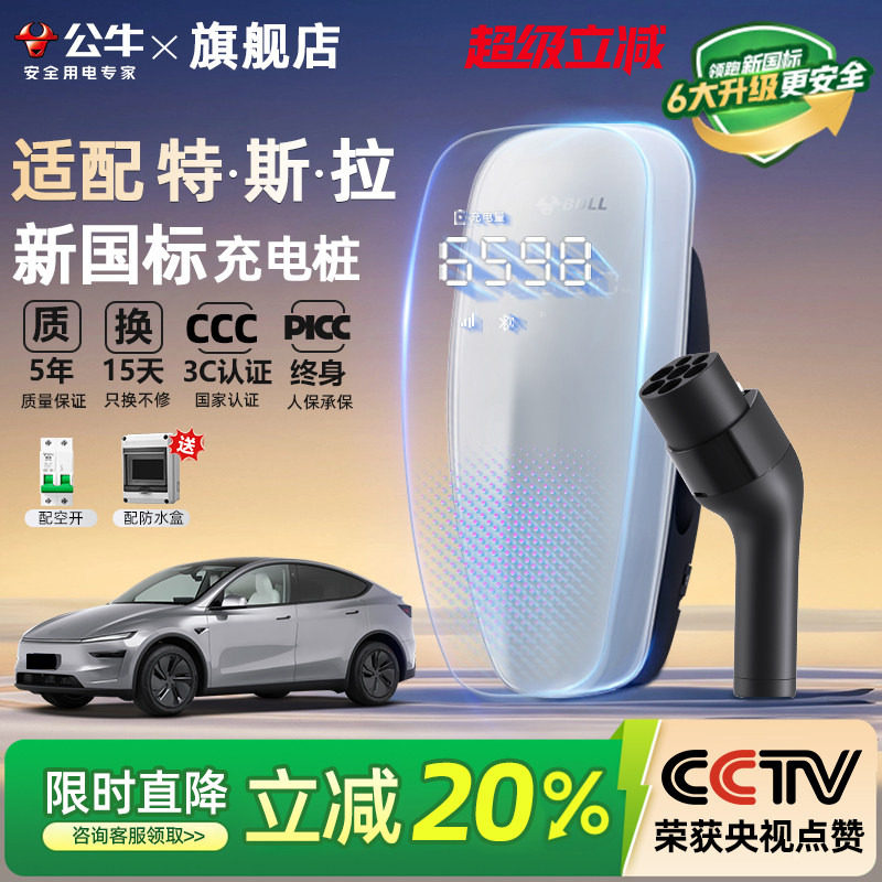 公牛新国标特斯拉model3/Y/S/X家用充电桩新能源汽车充电器7/21KW