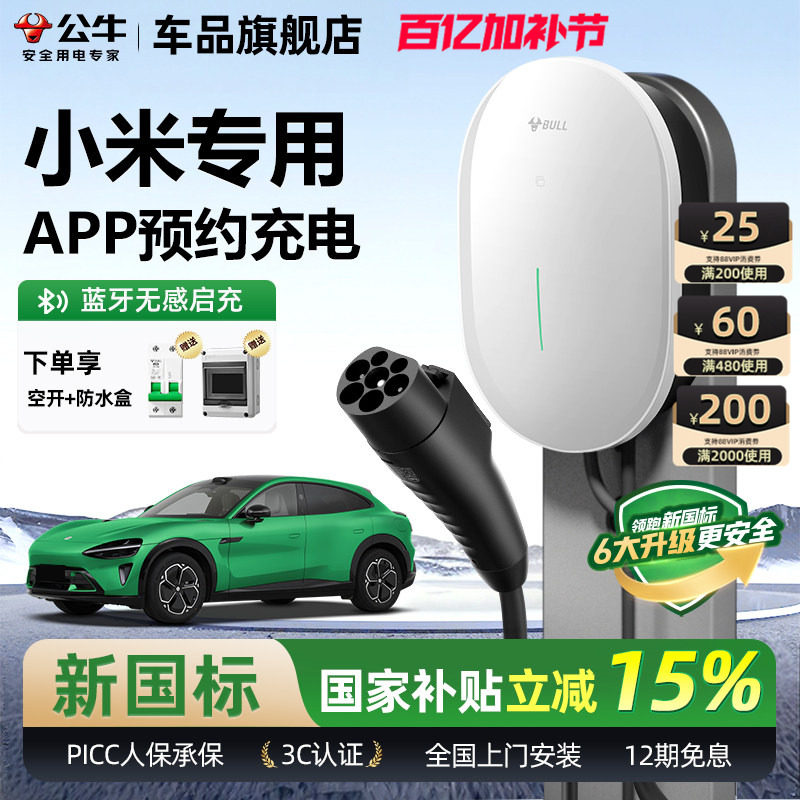 公牛适用于小米SU7/YU7家用充电桩元星款新能源电动汽车充电器7KW