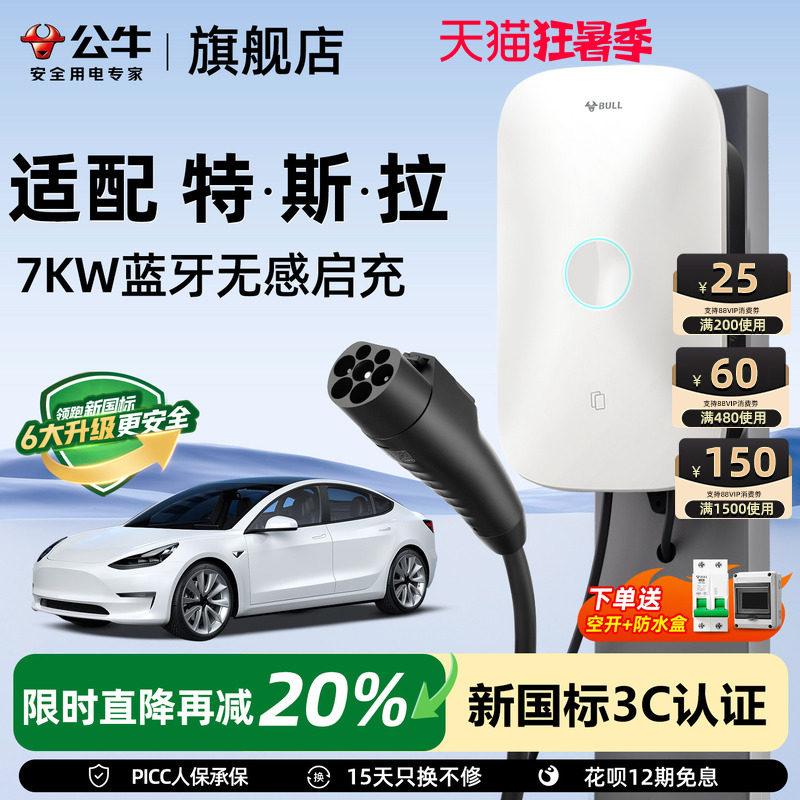 公牛充电桩特斯拉家用
