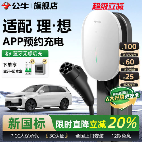 公牛理想家用充电桩充电枪