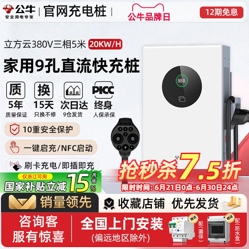 公牛新能源汽车特斯拉小米快充直流充电桩红旗蔚来货车家用7/20kw